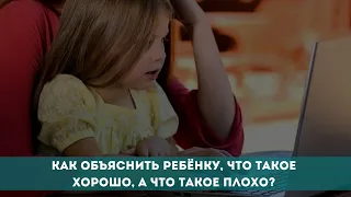 Как объяснить ребёнку, что такое хорошо, а что такое плохо?