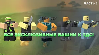 Все эксклюзивные башни в тдс | ROBLOX | TOWER DEFENSE SIMULATOR | ЧАСТЬ 1