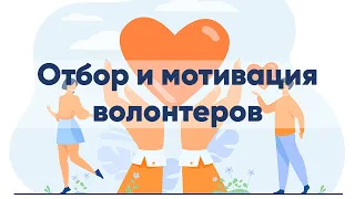 Привлечение и мотивация волонтеров в НКО