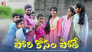 పోరి కోసం పొతే 🥰👊//Village comedy love story 💞//sindhu mateti//5star venky//love story videos