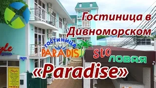 Гостиница "Paradise" в с.Дивноморском, г.Геленджик. | Съемка с квадрокоптера | Helper Travel