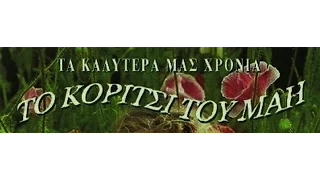 ΤΩΝΗΣ ΣΤΡΑΤΗΣ ΤΟ ΚΑΛΟΚΑΙΡΙ ΕΚΕΙΝΟ GREEK BALLAD 60s