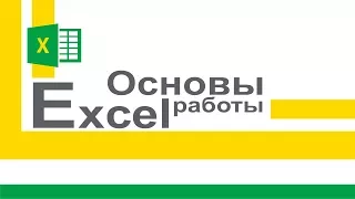 Видеокурс «Основы Microsoft Excel»