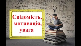 Свідомість, мотивація та увага