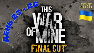 This War of Mine. Let's play. Класичний режим. День 23 - 26 [UA]