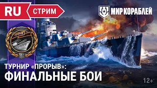 Турнир «Прорыв» | Финальные бои | Мир Кораблей | 23.04.2023