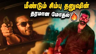 மீண்டும் மோதும் STR 🔥 Dhanush | Thug Life STR Promo | Dhanush Raayan First Single | Indian 2