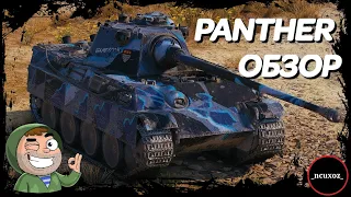 Panther. ОБЗОР. Wot немецкая точность с низкой альфой.