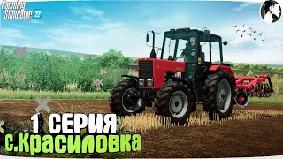 Farming Simulator 22: с. Красиловка #1 ● МТЗ-82.1. Начало