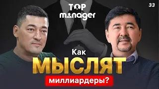 Как мыслят миллиардеры? | Маргулан Сейсембай | Top Manager