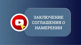 Заключение соглашения о намерении