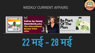 Weekly Current Affairs-22 May to 28 May #currentaffairs #roaro #upscprelims #uppcs #ssccgl #prelims
