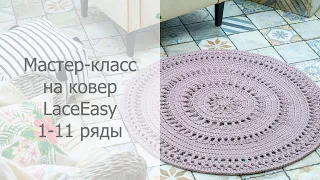 Мастер-класс круглый коврик крючком Простой 1-11 ряды / Crochet round rug tutorial Easy Rows 1-11