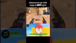 Шампанов да тебе надо в saints идти #рекомендации #standoff2 #стандофф2