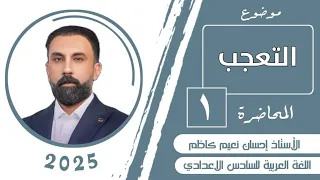 أسلوب التعجب | المحاضرة الأولى | السادس الاعدادي 2025