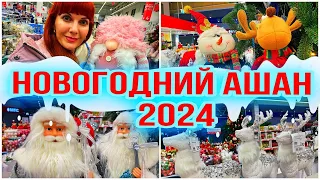 НОВОГОДНИЙ ДЕКОР В АШАН🎄 - НОВЫЙ ГОД 2024🎄