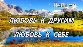 Любовь к другим, любовь к себе (Лакшми, НикОшо)