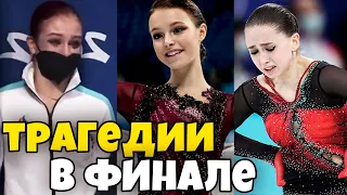 3 трагедии в фигурном катании на Олимпиаде в Пекине 2022 | Что произошло у Валиевой и Трусовой?