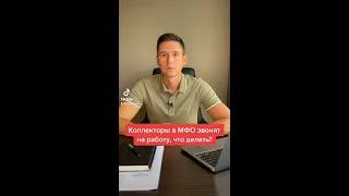 КОЛЛЕКТОРЫ В МФО ЗВОНЯТ НА РАБОТУ, ЧТО ДЕЛАТЬ?