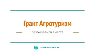 Грант 10 млн Агротуризм Минсельхоз на туризм сельхозтоваропроизводителю СХТП на гостевой дом