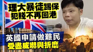 20230624K 理大暴徒踢保犯賤不再回港，英國申請做難民受盡威嚇與折磨