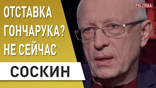 Соскин: отставка Гончарука отменяется - пока рано! Зеленский, Кабмин, Коломойский, Тимошенко