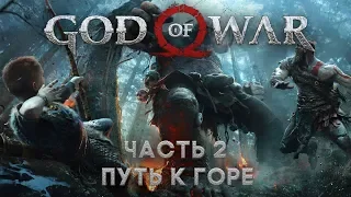 God of War часть 2:  Путь к горе (Дом ведьмы, озеро девяти)
