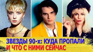 Забытые звезды 90-х: куда пропали, как выглядят и чем занимаются сейчас