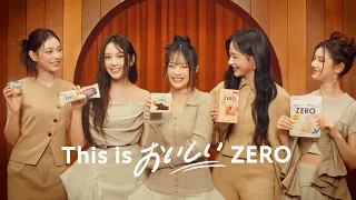 NewJeans、日本デビューの新曲「Right Now」を初公開！自然体な姿でキュートな日本語コメントも　ロッテ『ZERO』新TVCM &メイキング