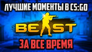 ЛУЧШИЕ МОМЕНТЫ В CS:GO ЗА ВСЕ ВРЕМЯ