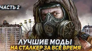 ЛУЧШИЕ МОДЫ НА СТАЛКЕР ЗА ВСЕ ВРЕМЯ. ЧАСТЬ 2 - 2021