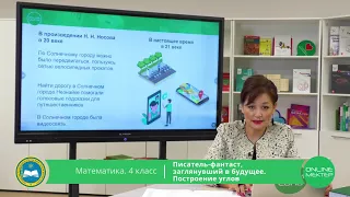 4 класс. Математика. Построение углов. 06.05.2020