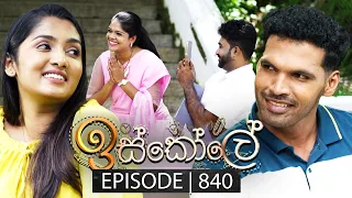 Iskole (ඉස්කෝලේ) | Episode 840 | 29th May 2024