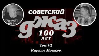 «СоветскийДжаз.РФ». Том VI. Кирилл Мошков