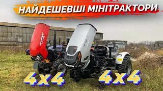 Дешеві мінітрактори з повним приводом - Скаут та Xingtai