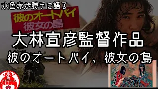 〖語り〗 大林宣彦監督作品 ｢彼のオートバイ、彼女の島｣  亮人が最近観た映画を語る  水色赤が勝手に!!