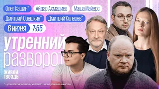 Германия готовится к войне. Турчак в ссылке. ПМЭФ-24. Кашин*, Колезев*, Орешкин*. ММ и АА