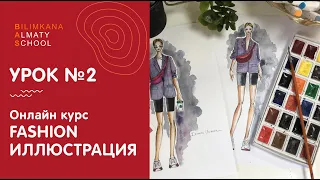 Онлайн курс Fashion иллюстрация | Урок №2