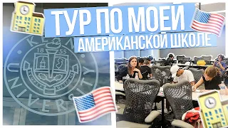 ТУР по моей АМЕРИКАНСКОЙ школе!!!