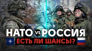 У НАТО нет соперников? Есть ли шансы у России?