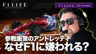 【F1LIFE TALKING】アンドレッティはなぜF1界に嫌われている？