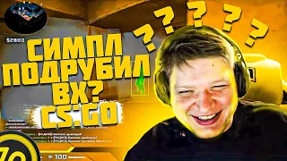 СИМПЛ ПОДРУБИЛ ВХ!? S1MPLE, B1T, TWISTZZ и SMOOYA ФАНЯТСЯ на ФЕЙСИТЕ СТАКОМ (CS:GO)