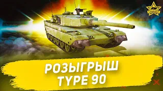 🔴Armored Warfare - Розыгрыш Type 90 [19.00]
