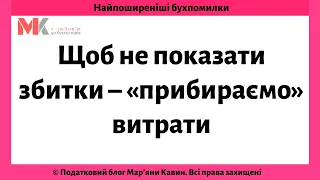 Щоб не показати збитки – «прибираємо» витрати