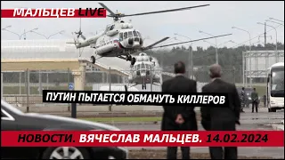 путин пытается обмануть киллеров