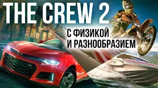 The Crew 2 - C ФИЗИКОЙ и разнообразием I E3 2017