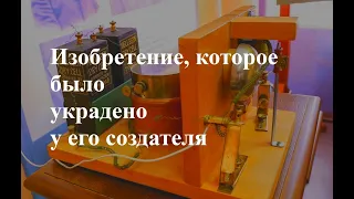 Изобретение, которое было украдено у его создателя | Отрывок из фильма Александр Попов 1949г