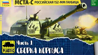 Модель МСТА-С. Российская 152-мм гаубица. Звезда 3630. Часть 1. Сборка корпуса.