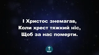 О, як тяжко іти Христианские псалмы.