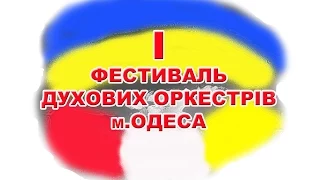 Фестиваль духовых оркестров в Одессе.